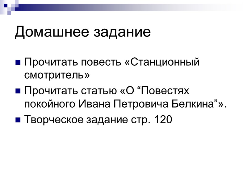 Домашнее задание Прочитать повесть «Станционный смотритель» Прочитать статью «О “Повестях покойного Ивана Петровича Белкина”».